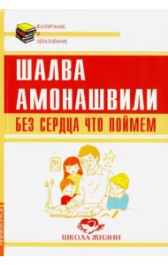 Без сердца что поймем