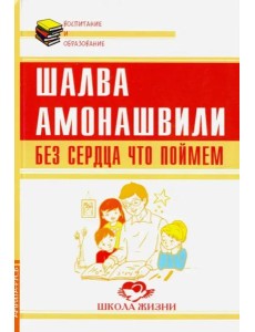Без сердца что поймем Без сердца что поймем