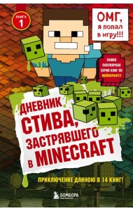 Дневник Стива, застрявшего в Minecraft