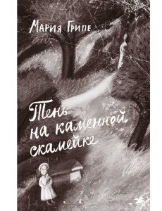 Тень на каменной скамейке