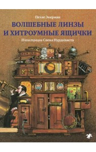 Волшебные линзы и хитроумные ящички.История оптики