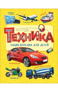 Техника. Энциклопедия для детей