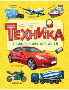 Техника. Энциклопедия для детей Техника. Энциклопедия для детей