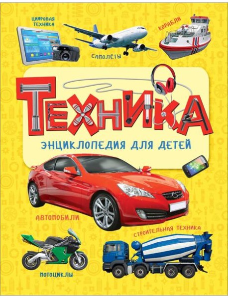 Техника. Энциклопедия для детей