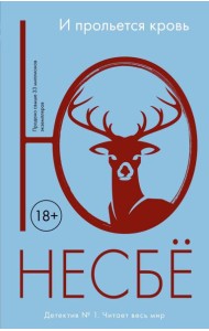 И прольется кровь: роман