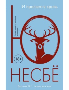 И прольется кровь: роман
