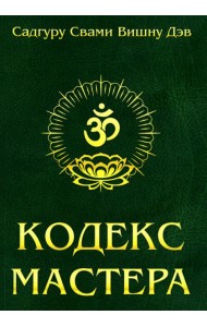 Кодекс Мастера. Руководство по практике йоги. 2-е изд (обл.)
