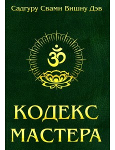 Кодекс Мастера. Руководство по практике йоги. 2-е изд (обл.)