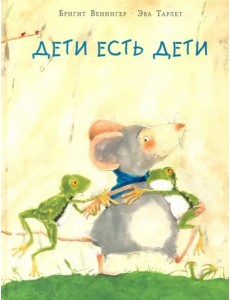 Дети есть дети
