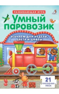 Пазлы. Умный паровозик