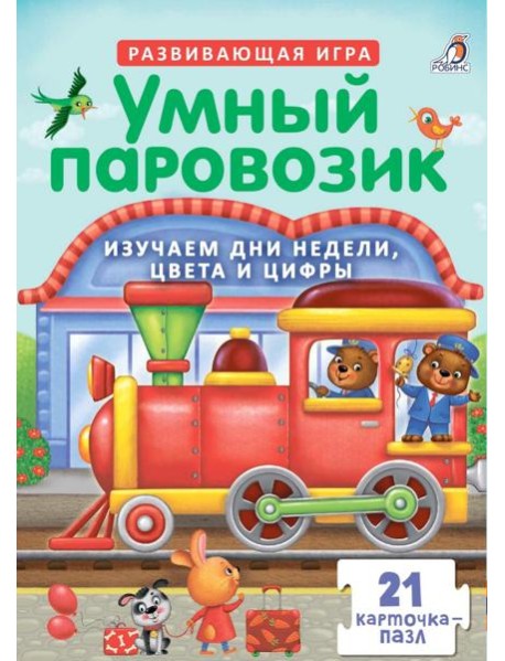 Пазлы. Умный паровозик