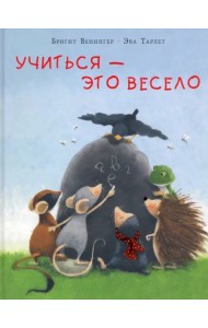 Учиться - это весело