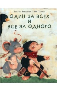 Один за всех и все за одного