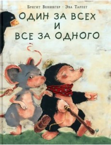 Один за всех и все за одного Один за всех и все за одного