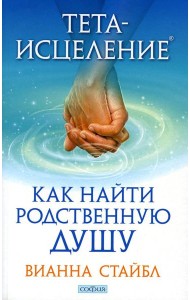 Тета-исцеление: Как найти Родственную Душу