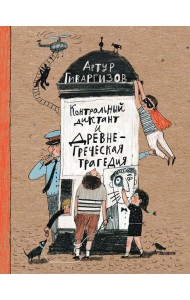 Контрольный диктант и древнегреческая трагедия