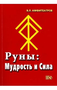 Руны. Мудрость и сила