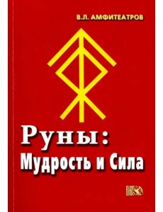 Руны. Мудрость и сила