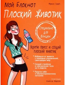 Плоский животик Плоский животик