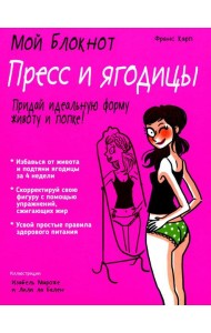 Мой блокнот. Пресс и ягодицы
