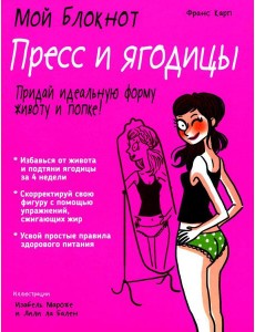 Мой блокнот. Пресс и ягодицы