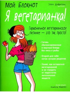 Я вегетарианка! Я вегетарианка!