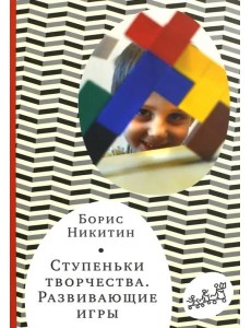 Ступеньки творчества. Развивающие игры Ступеньки творчества. Развивающие игры