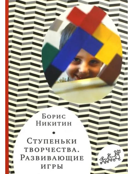 Ступеньки творчества. Развивающие игры