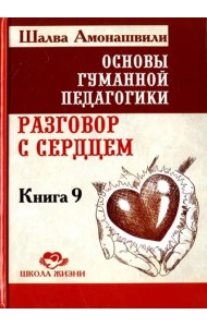 Основы гуманной педагогики. В 20 книгах. Книга 9. разговор с сердцем