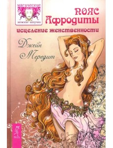 Пояс Афродиты. Исцеление женственности