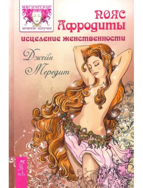 Пояс Афродиты. Исцеление женственности