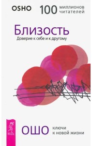 Близость. Доверие к себе и к другому