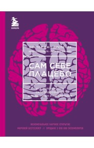 Сам себе плацебо. Как использовать силу подсознания для здоровья и процветания