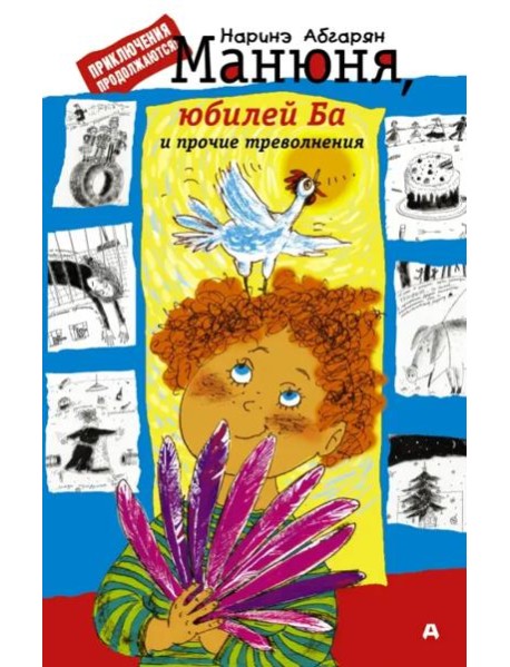 Манюня, юбилей Ба и прочие треволнения