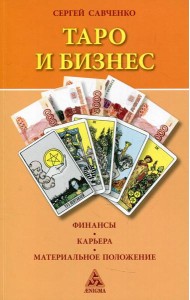 Таро и бизнес. Финансы, карьера, материальное положение. 3-е изд., испр