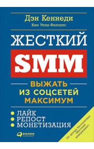 Жесткий SMM: Выжать из соцсетей максимум. 2-е изд