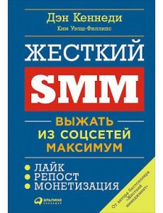 Жесткий SMM: Выжать из соцсетей максимум. 2-е изд Жесткий SMM: Выжать из соцсетей максимум. 2-е изд