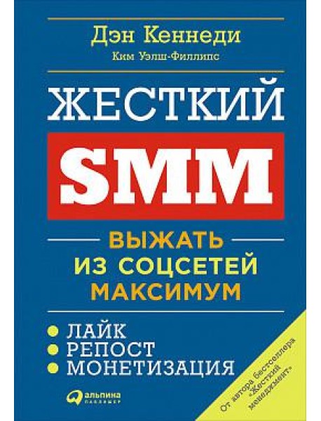 Жесткий SMM: Выжать из соцсетей максимум. 2-е изд