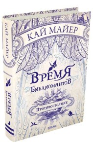 Время Библиомантов. Противостояние