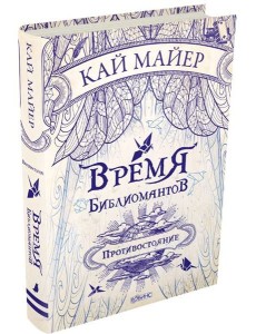 Время Библиомантов. Противостояние