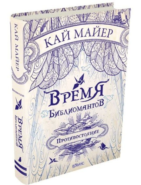 Время Библиомантов. Противостояние