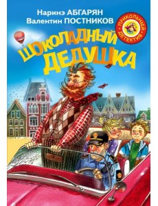 Шоколадный дедушка Шоколадный дедушка