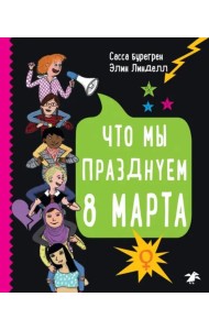 Что мы празднуем 8 марта