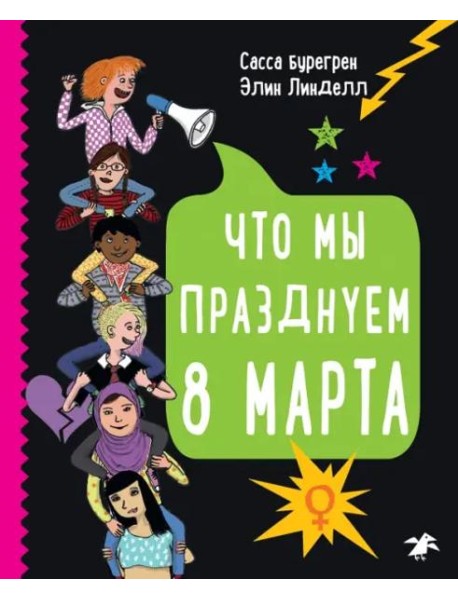 Что мы празднуем 8 марта