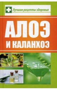 Алоэ и каланхоэ. Лучшие рецепты здоровья