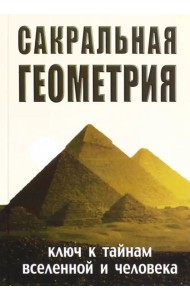 Сакральная геометрия