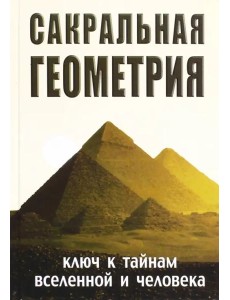 Сакральная геометрия Сакральная геометрия