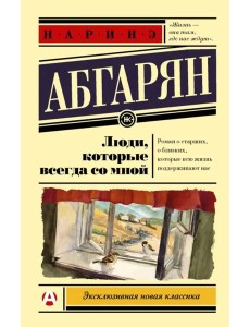 Люди, которые всегда со мной