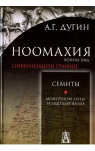 Ноомахия. Войны ума. Цивилизации границ. Семиты. Монотеизм Луны и Гештальт Ва'ала