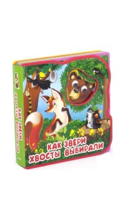 Как звери хвосты выбирали